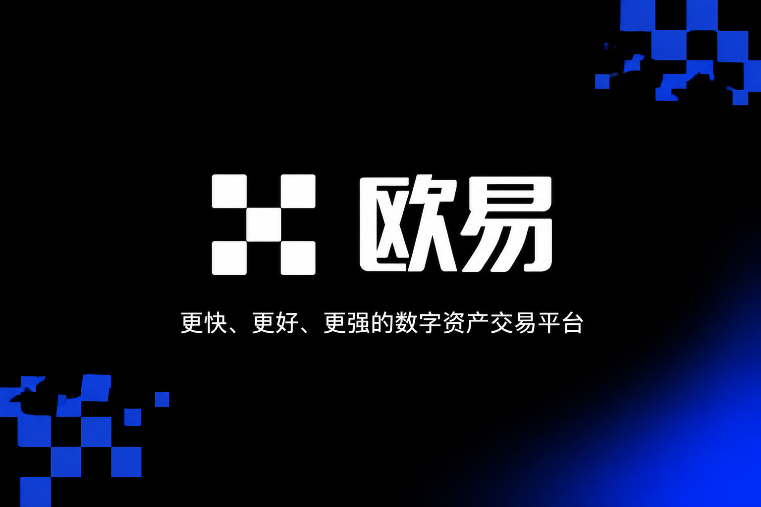 欧交易所app最新版App下载界面